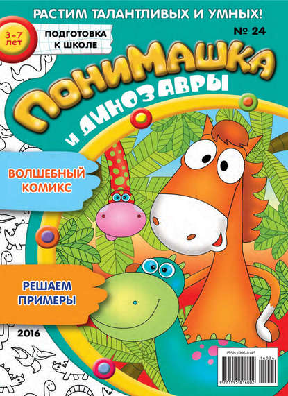 ПониМашка. Развлекательно-развивающий журнал. №24/2016