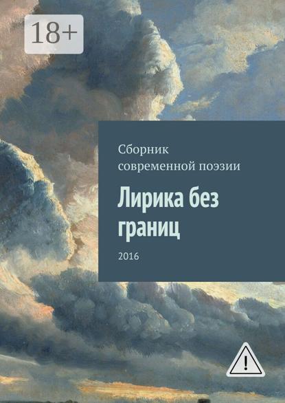 Лирика без границ. 2016