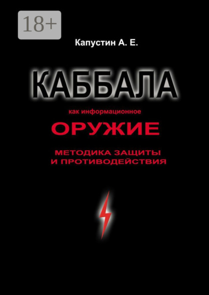 Каббала как информационное оружие. Методика защиты и противодействия