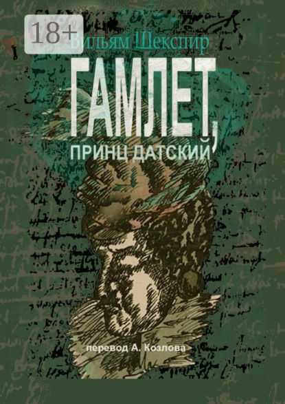 Гамлет, принц датский. Перевод Алексея Козлова