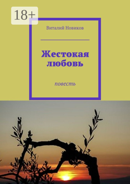 Жестокая любовь. Повесть