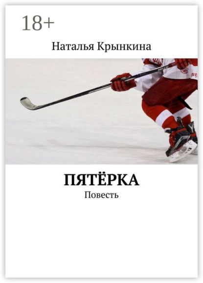 Пятёрка. Повесть