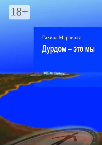 Дурдом – это мы