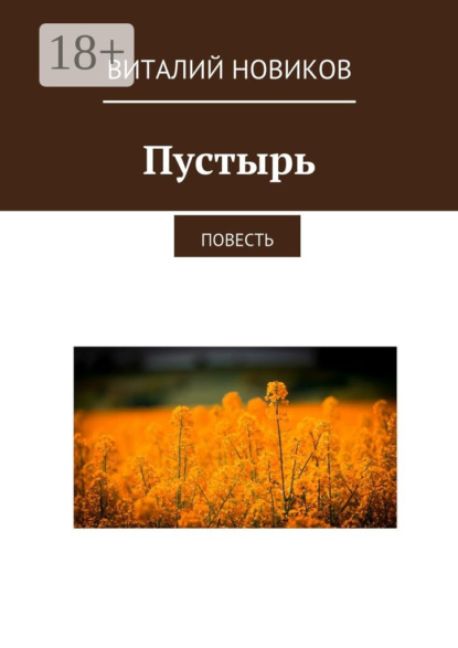 Пустырь. Повесть