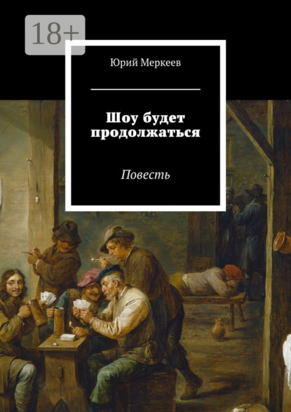 Шоу будет продолжаться. Повесть