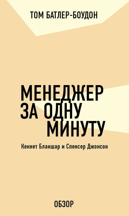 Менеджер за одну минуту. Кеннет Бланшар и Спенсер Джонсон (обзор)