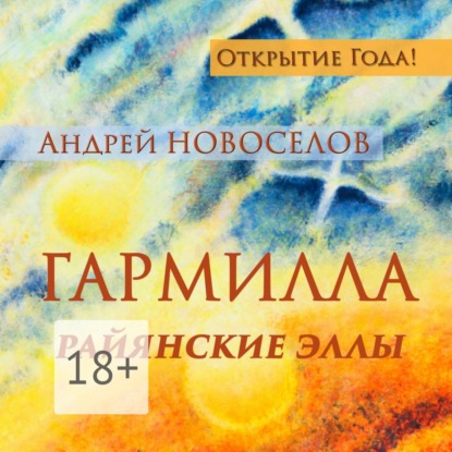 Гармилла. Райянские Эллы.