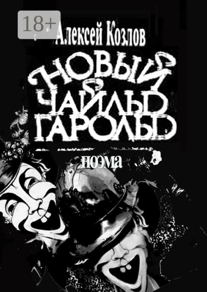 Новый Чайльд Гарольд. Поэма