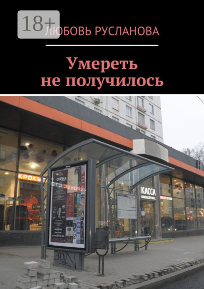 Умереть не получилось