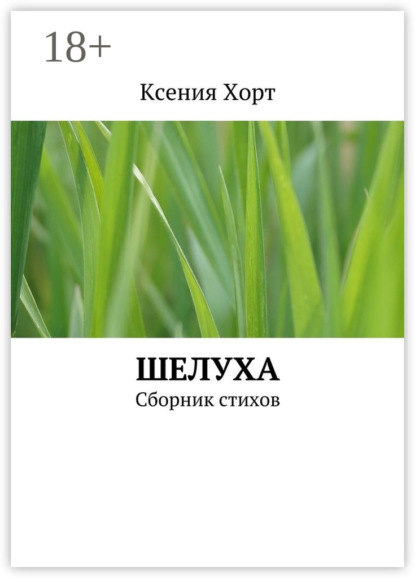 Шелуха. Сборник стихов