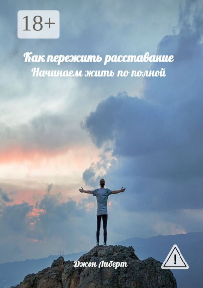 Как пережить расставание. Начинаем жить по полной