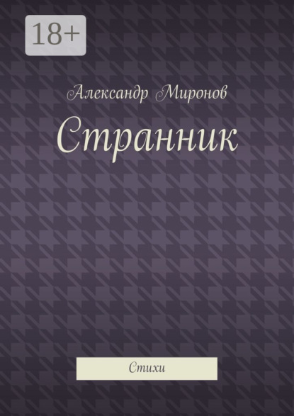 Странник. Стихи