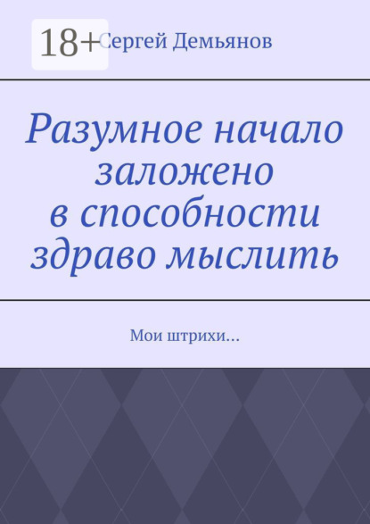 Разумное начало заложено в способности здраво мыслить. Мои штрихи…