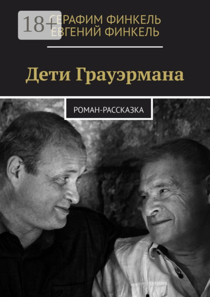 Дети Грауэрмана. Роман-рассказка