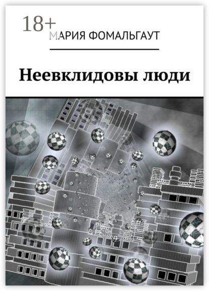 Неевклидовы люди