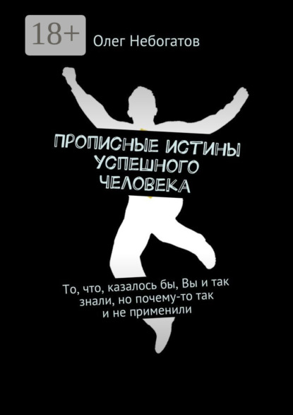 Прописные истины успешного человека. То, что, казалось бы, Вы и так знали, но почему-то так и не применили