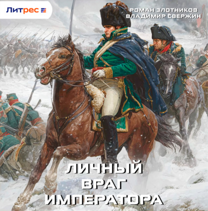 Личный враг императора