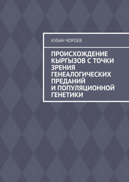 Происхождение кыргызов с точки зрения генеалогических преданий и популяционной генетики