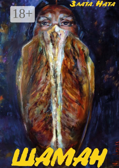 Шаман. Сборник рассказов