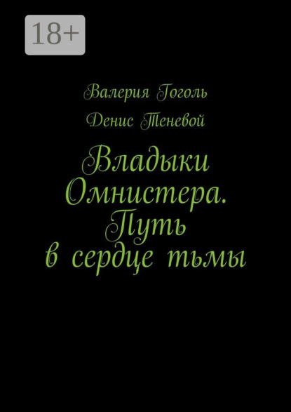 Владыки Омнистера. Путь в сердце тьмы