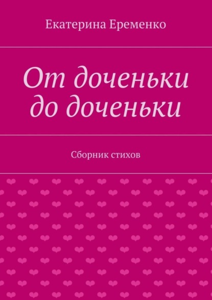 От доченьки до доченьки. Сборник стихов