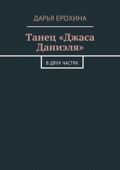 Танец «Джаса Даниэля». В двух частях