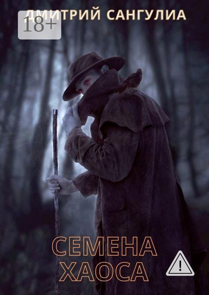 Семена хаоса