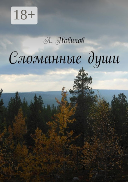 Сломанные души