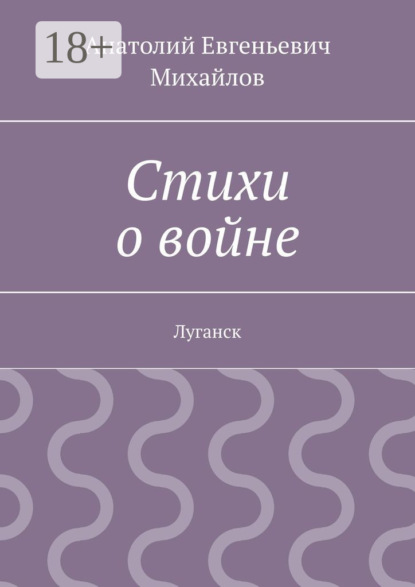 Стихи о войне. Луганск