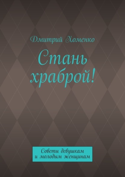 Стань храброй! Советы девушкам и молодым женщинам