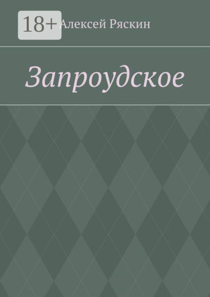 Запроудское