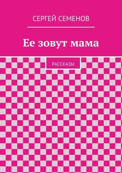 Ее зовут мама. Рассказы