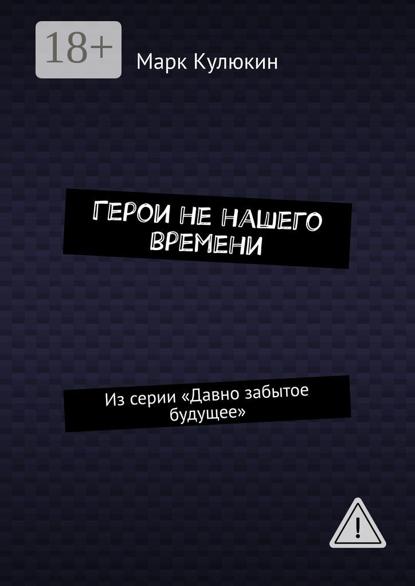 Герои не нашего времени. Из серии «Давно забытое будущее»