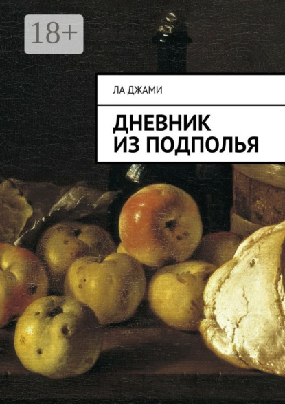 Дневник из подполья