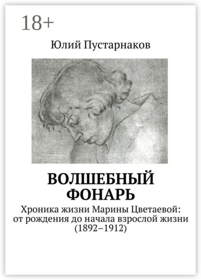 Волшебный фонарь. Хроника жизни Марины Цветаевой: от рождения до начала взрослой жизни (1892–1912)