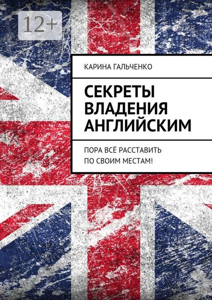 Секреты владения английским. Пора всё расставить по своим местам!