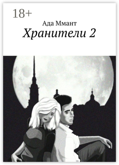 Хранители 2