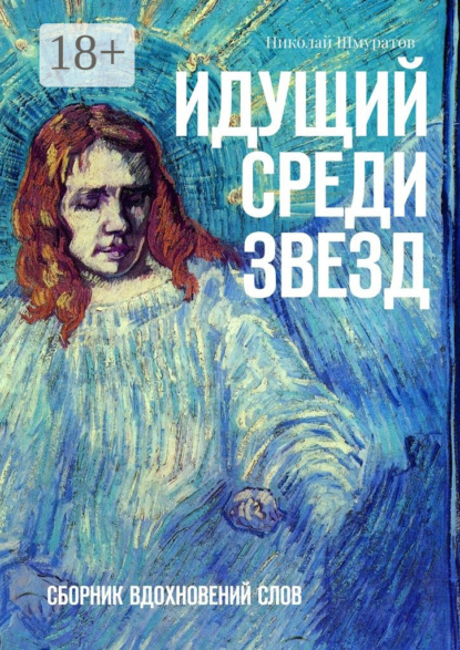 Идущий среди звезд. Сборник вдохновений слов