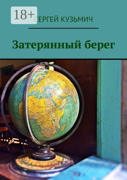 Затерянный берег
