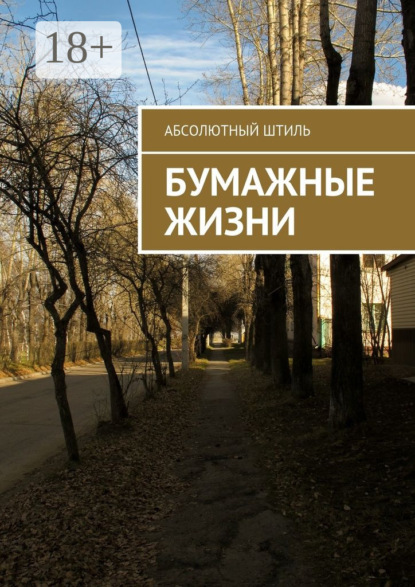 Бумажные жизни