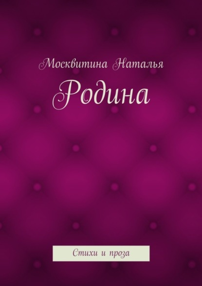 Родина. Стихи и проза