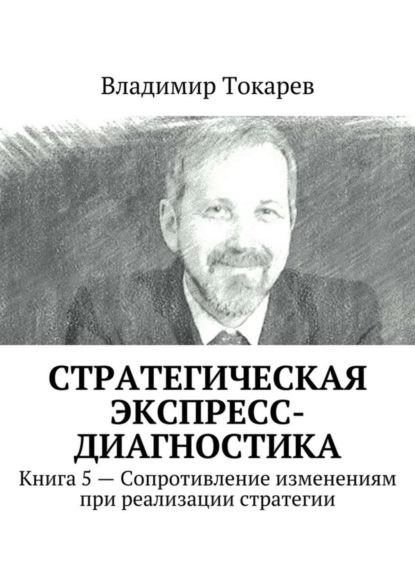 Стратегическая экспресс-диагностика. Книга 5 – Сопротивление изменениям при реализации стратегии