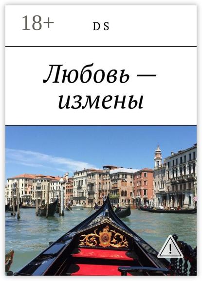 Любовь – измены
