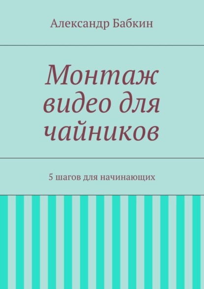 Монтаж видео для чайников. 5 шагов для начинающих
