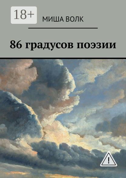 86 градусов поэзии