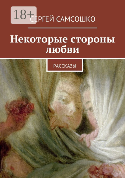 Некоторые стороны любви. Рассказы