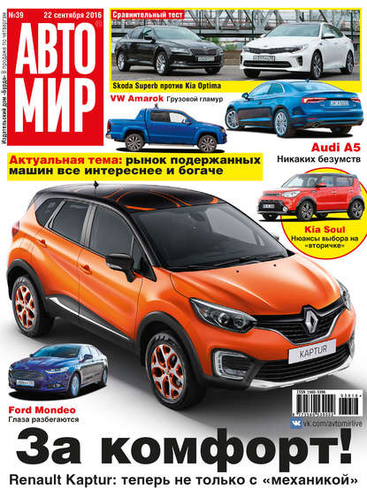 АвтоМир №39/2016