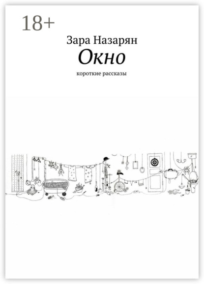 Окно. Короткие рассказы