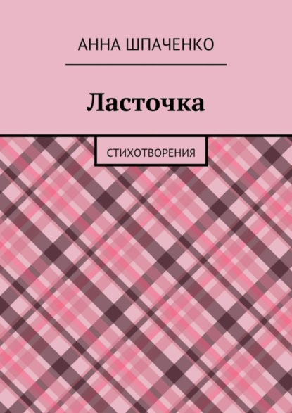 Ласточка. Стихотворения