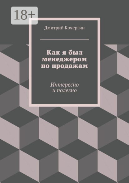 Как я был менеджером по продажам. Интересно и полезно